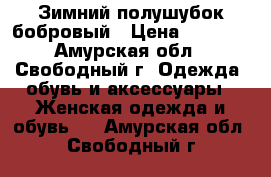 Зимний полушубок бобровый › Цена ­ 8 000 - Амурская обл., Свободный г. Одежда, обувь и аксессуары » Женская одежда и обувь   . Амурская обл.,Свободный г.